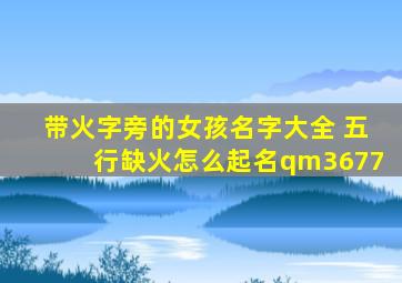 带火字旁的女孩名字大全 五行缺火怎么起名qm3677